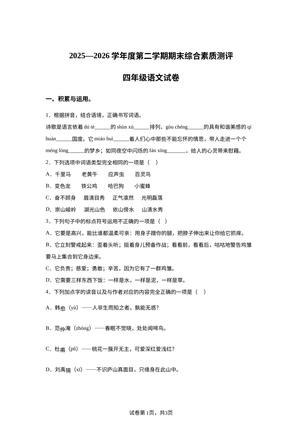 河北省邯郸市磁县2025-2026学年度统编版2016第二学期期末综合素质测评四年级语文试卷 第1页预览