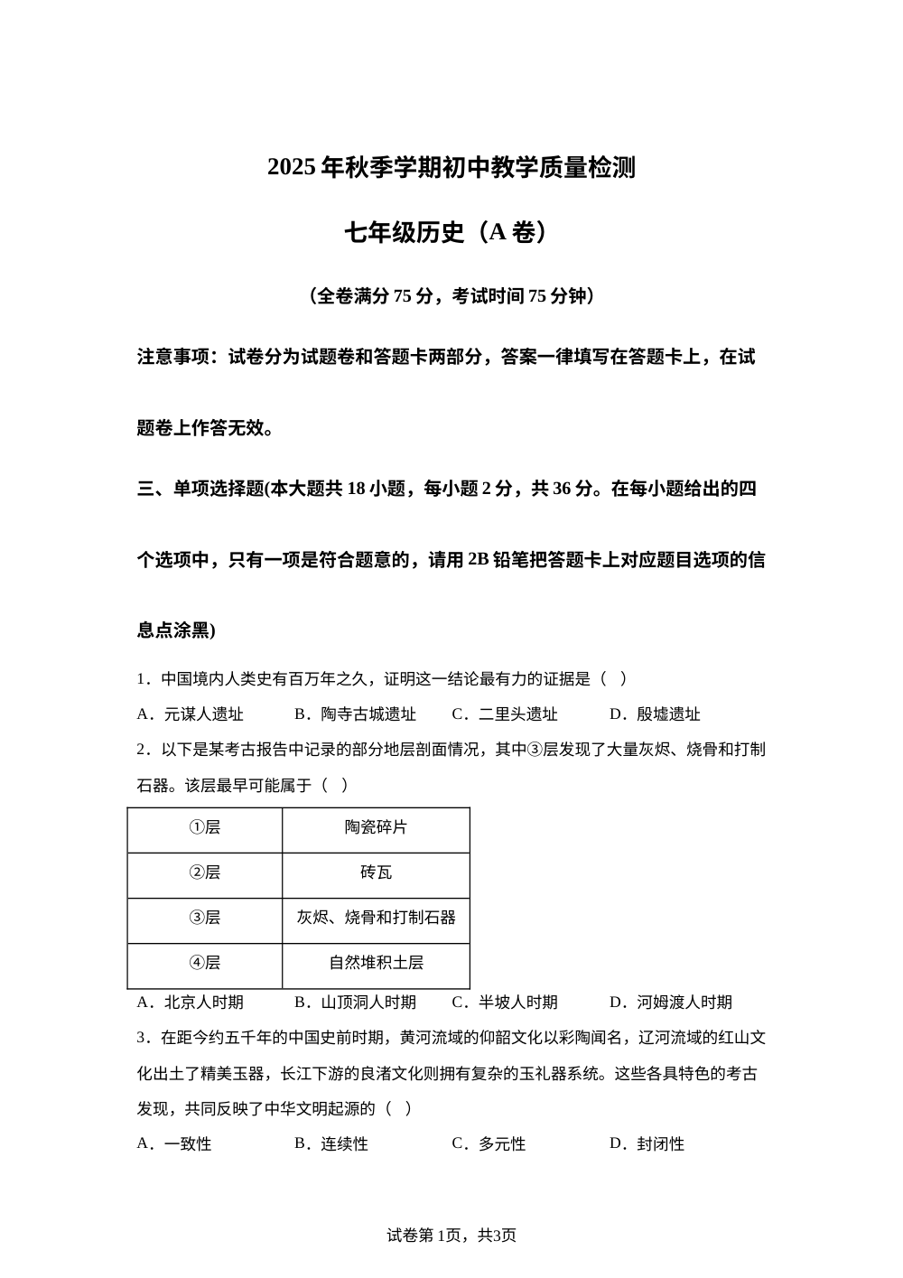 广西钦州市2025-2026学年初中教学质量检测七年级历史试卷 第1页预览