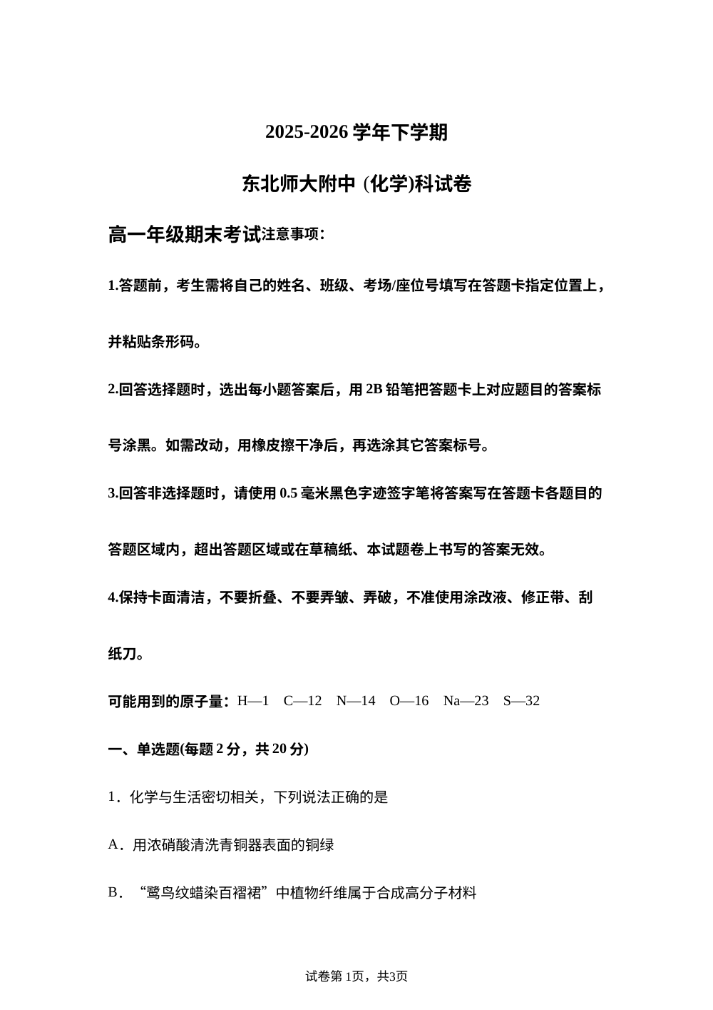 吉林长春市东北师范大学附属中学2025-2026学年下学期高一期末考试 化学试题 第1页预览