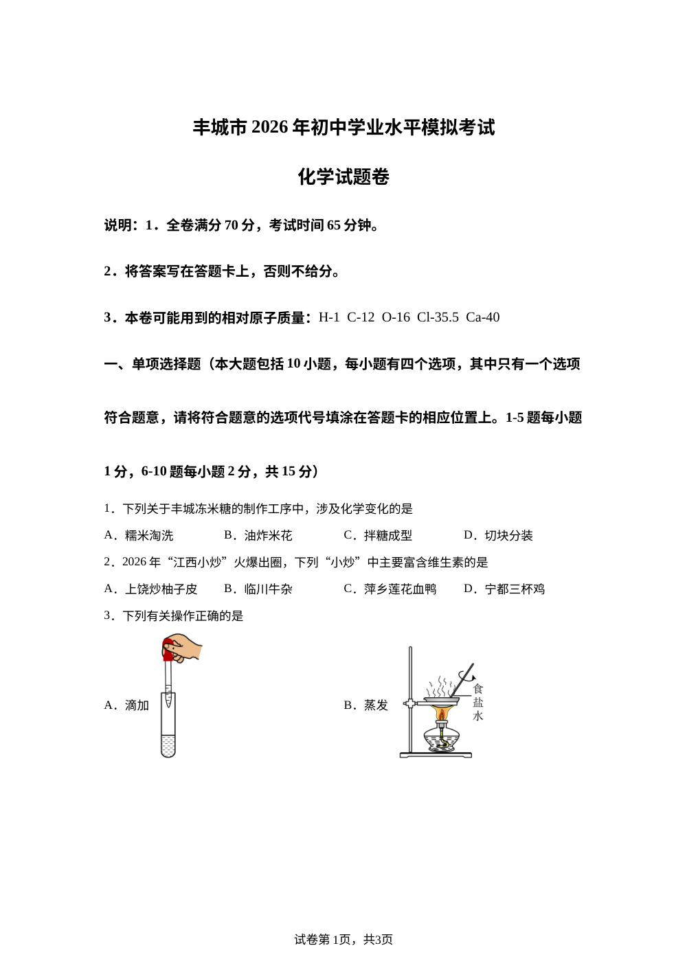 江西宜春市丰城市2026 年初中学业水平模拟考试物理化学试卷-初中化学 第1页预览