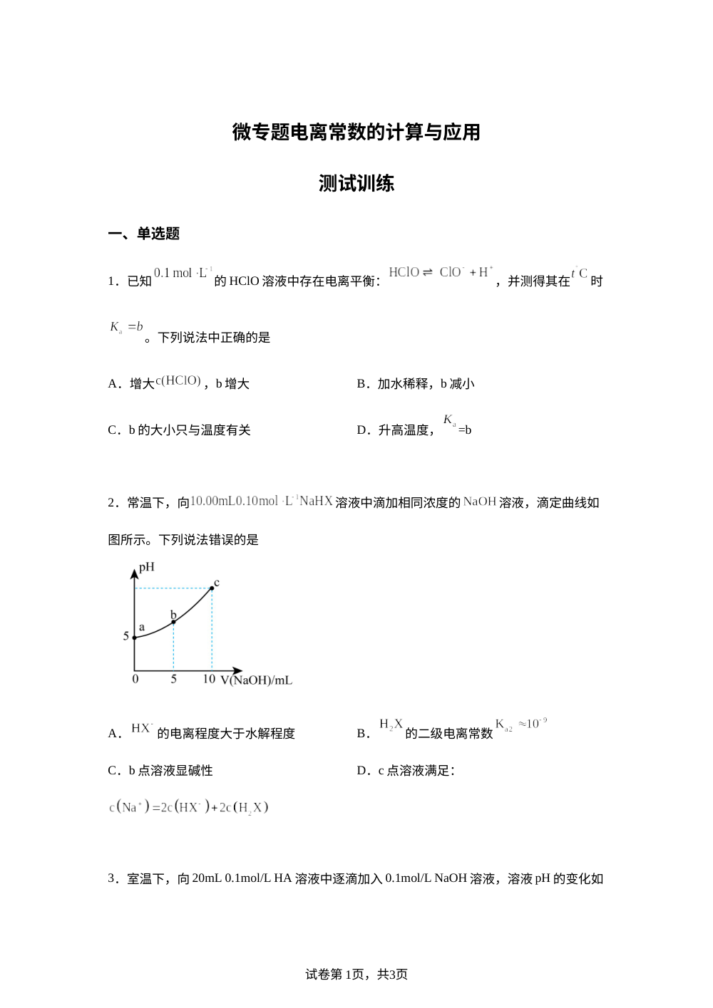 测试训练12 电离常数的计算与应用(鲁科版) 第1页预览