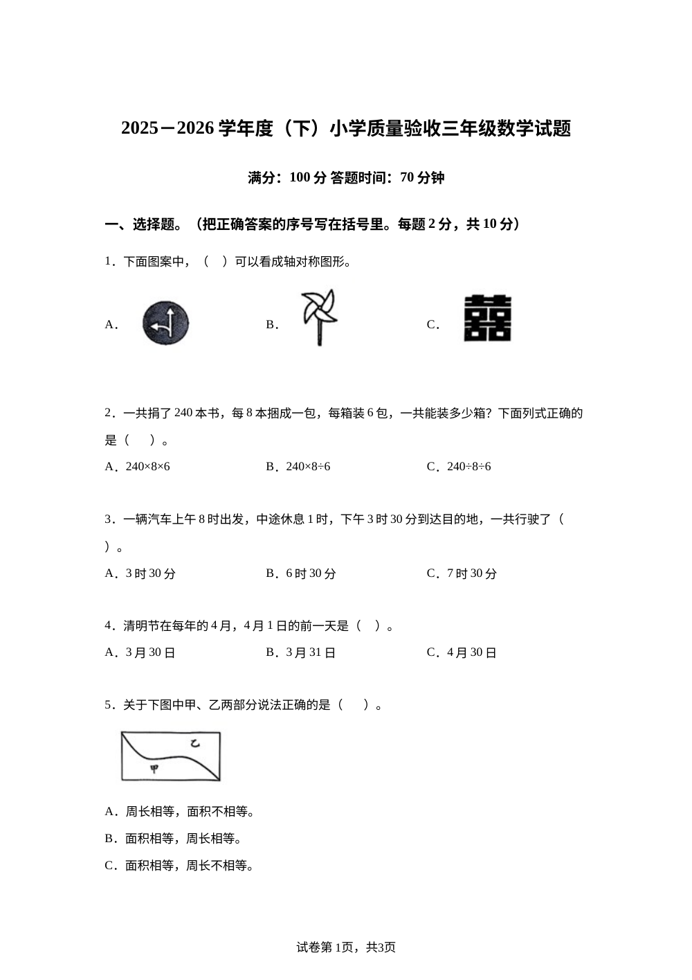 吉林四平市双辽市2025-2026学年人教版下学期小学质量验收三年级数学试题 第1页预览