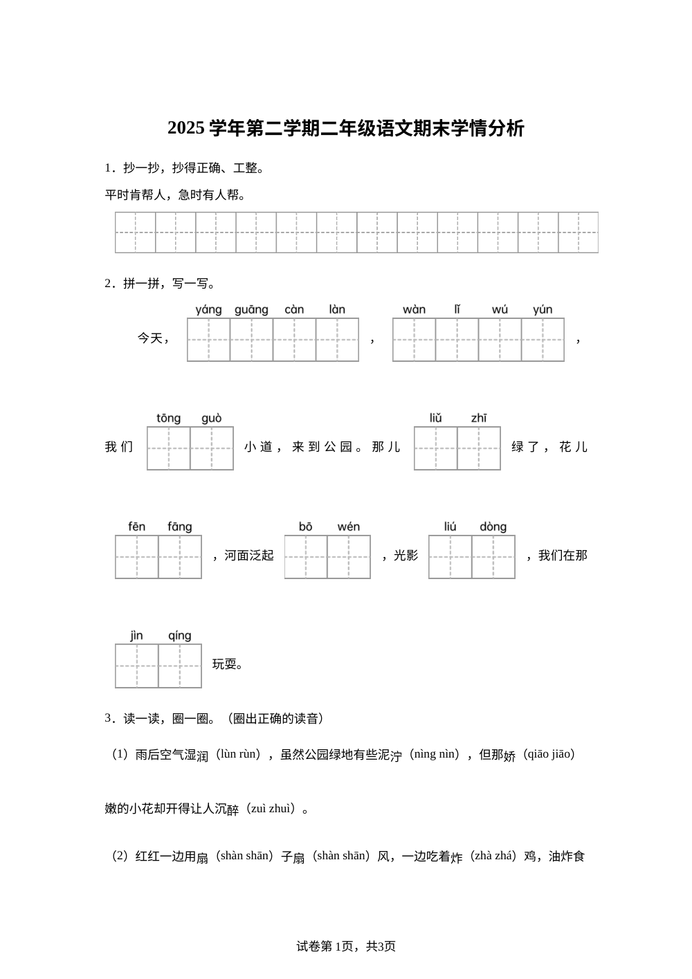 浙江省宁波市鄞州区2025-2026学年统编版二年级下学期语文学情分析 第1页预览