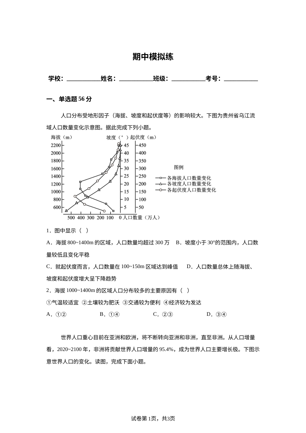 浙江省宁波市某校2025-2026学年高一地理下学期期中模拟检测试题 第1页预览