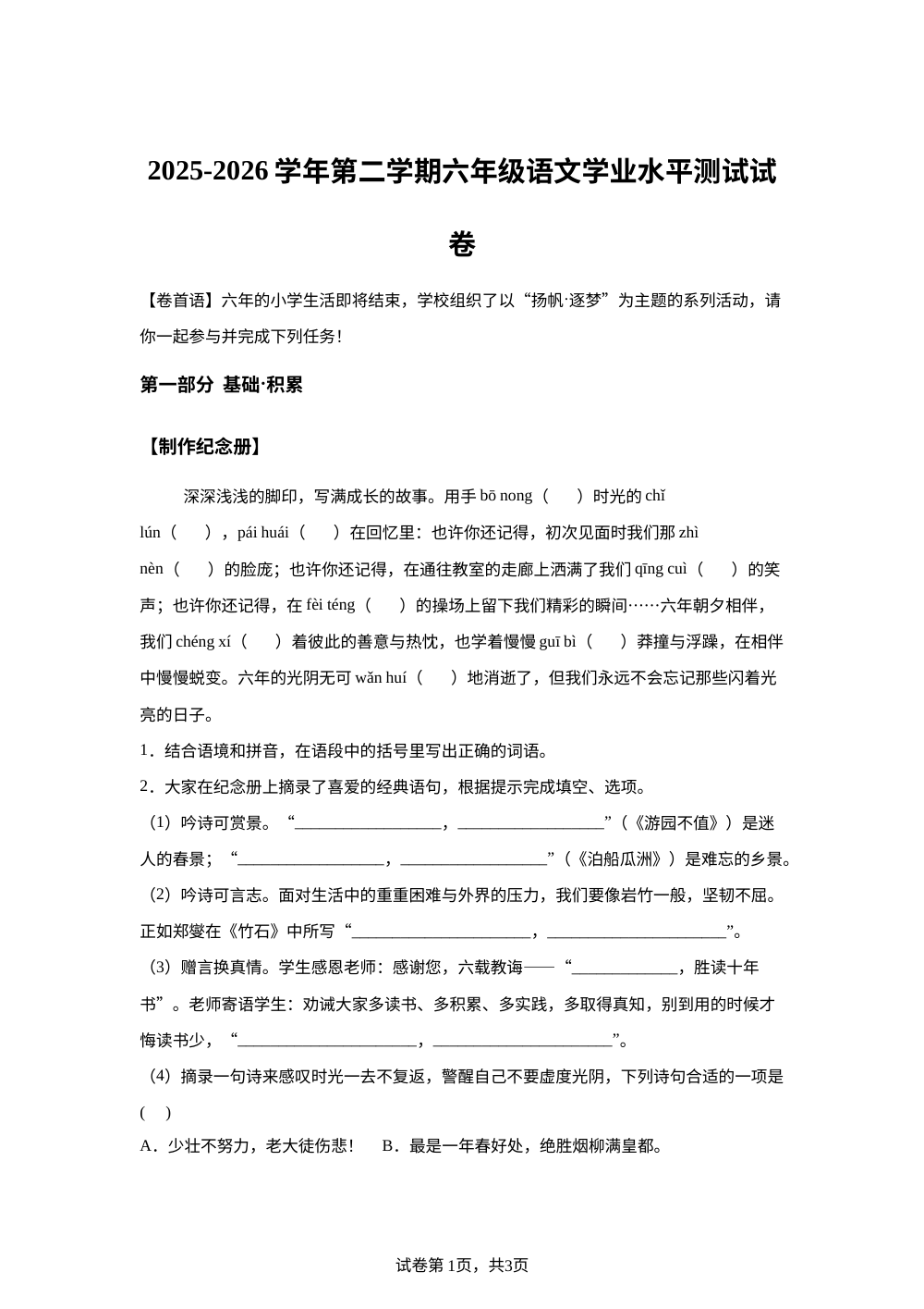 内蒙古巴彦淖尔市2025-2026学年统编版2016第二学期六年级学业水平测试语文试卷 第1页预览