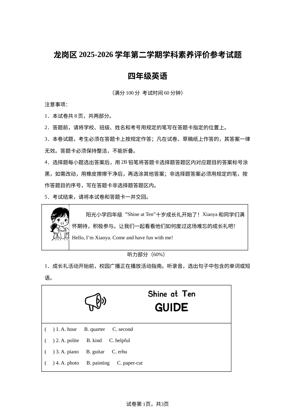 广东深圳市龙岗区2025-2026学年沪教版第二学期学科素养评价参考试题四年级英语 第1页预览
