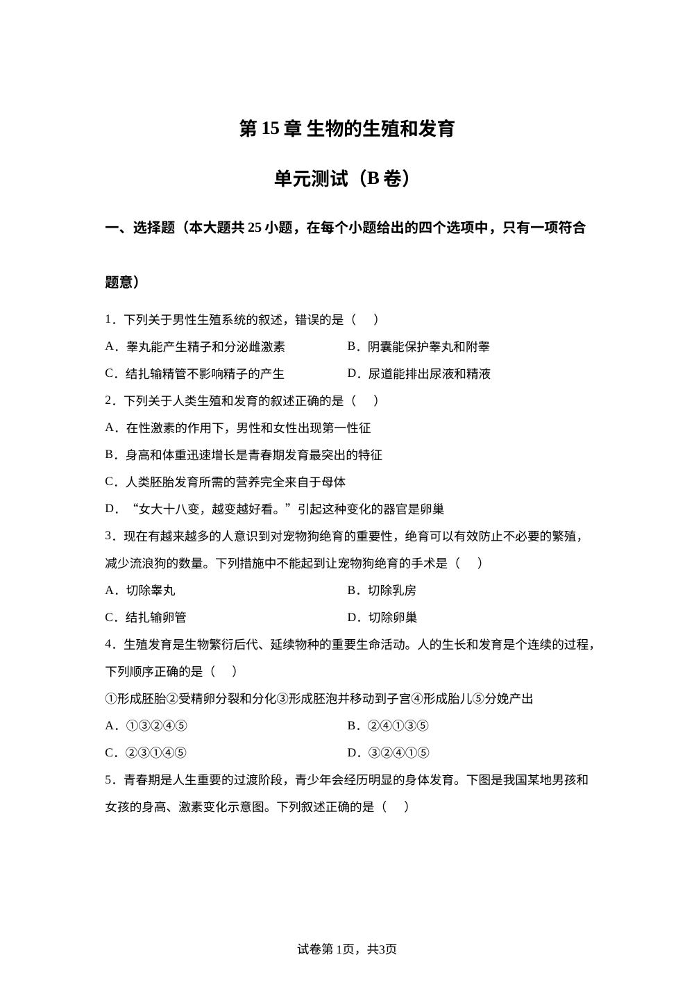 第15章 生物的生殖和发育单元测试（B卷） 第1页预览
