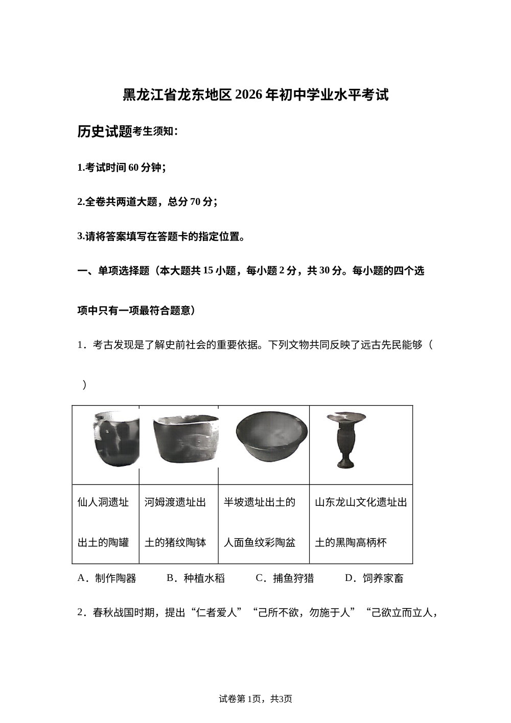 2026年黑龙江龙东地区中考真题历史试题 第1页预览