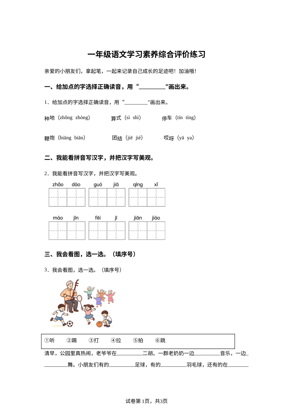 山西省晋城市城区2025-2026学年统编版一年级下学期语文学习素养综合评价练习 第1页预览