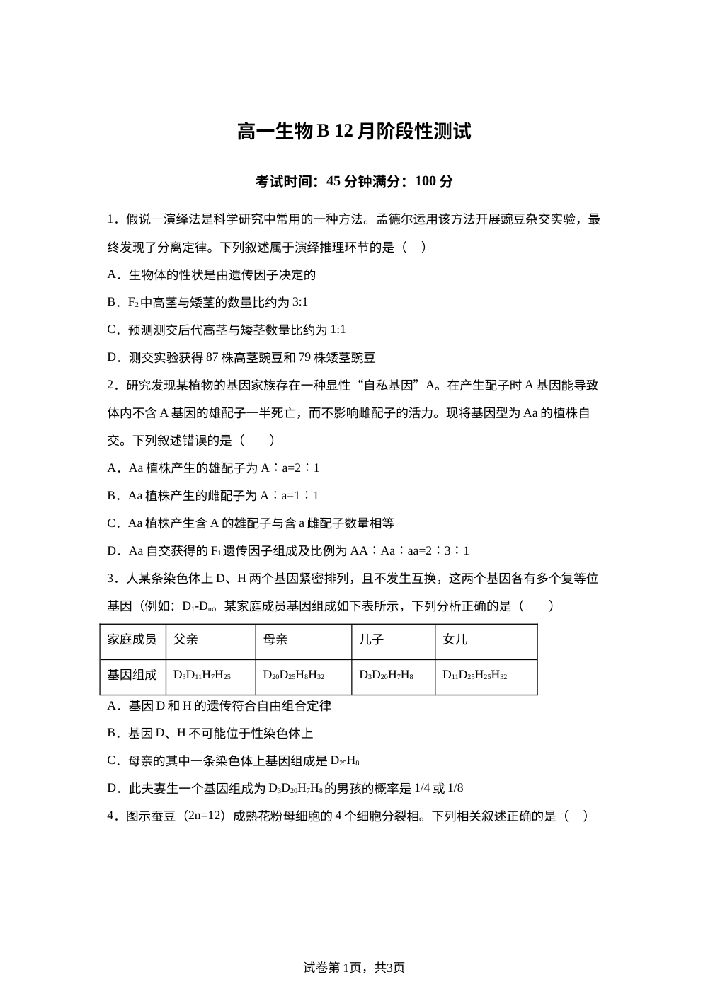 北京市丰台区十一学校2025-2026学年高一上学期12月月考生物试题 第1页预览