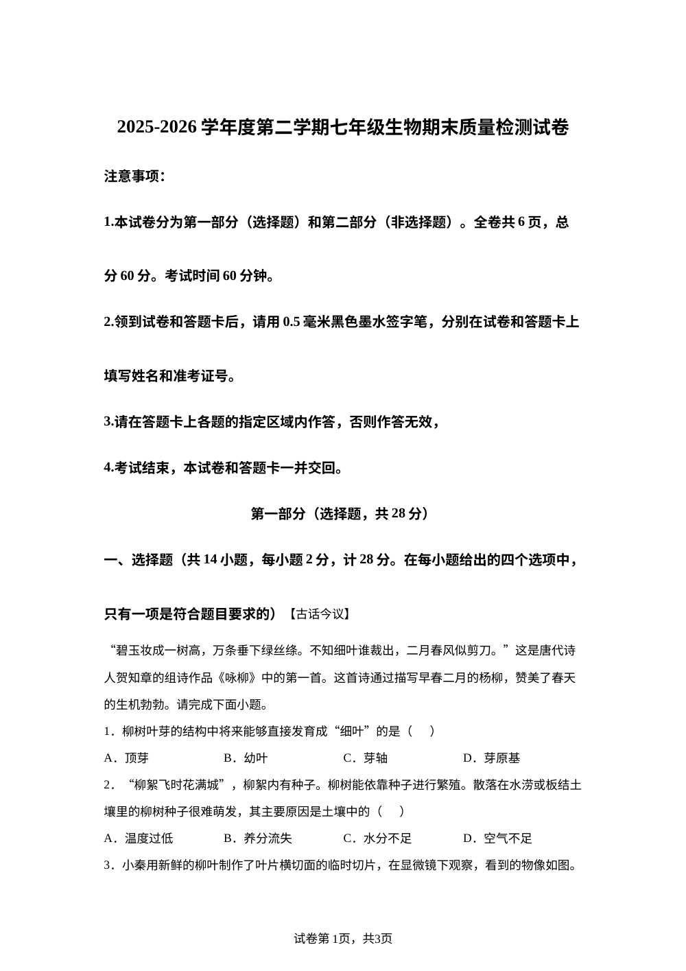 陕西榆林市定边七中2025-2026学年度第二学期期末质量检测七年级生物试卷 第1页预览