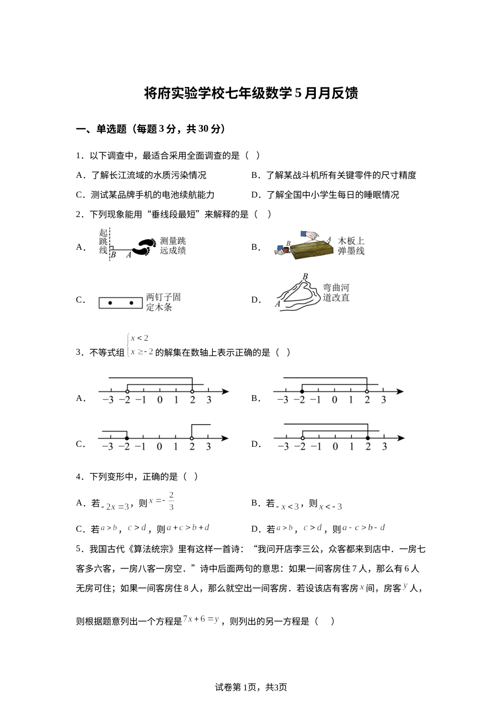 北京市朝阳区蒋府实验学校2025-2026学年下学期七年级数学5月阶段学情反馈 第1页预览