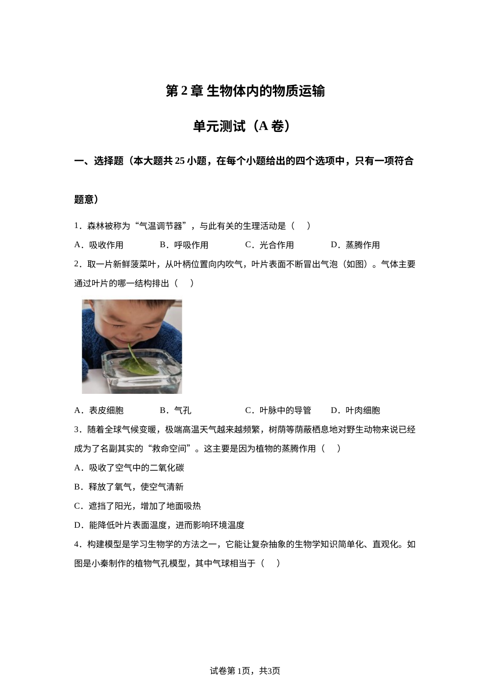 第2章 生物体内的物质运输单元测试（A卷） 第1页预览