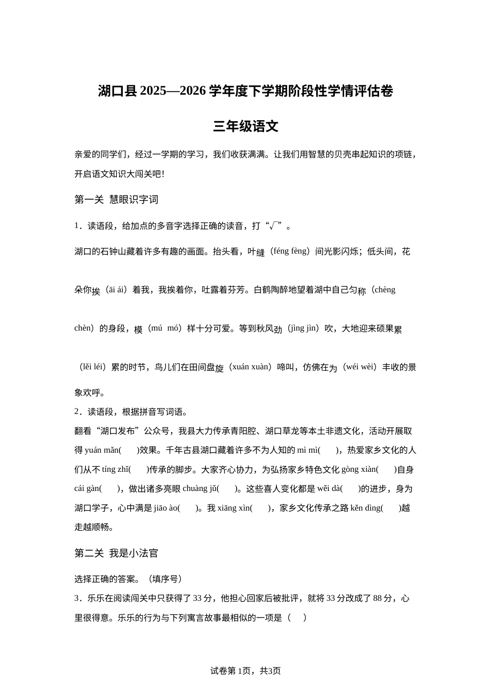 江西省九江市湖口县2025-2026学年统编版三年级下学期阶段性学情评估语文试卷 第1页预览