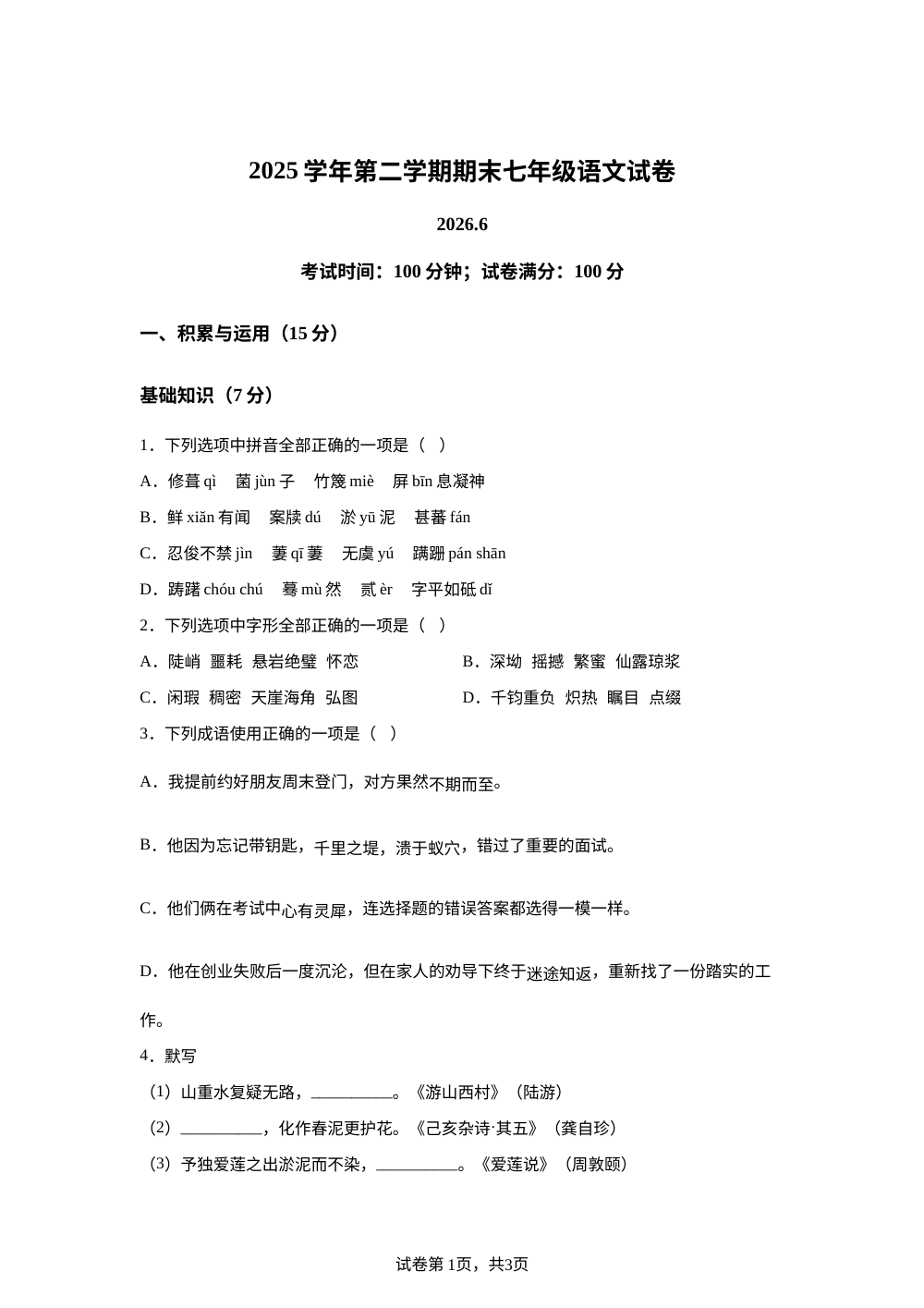 上海市市西初级中学2025-2026学年（五四学制）七年级下学期期末语文试题 第1页预览