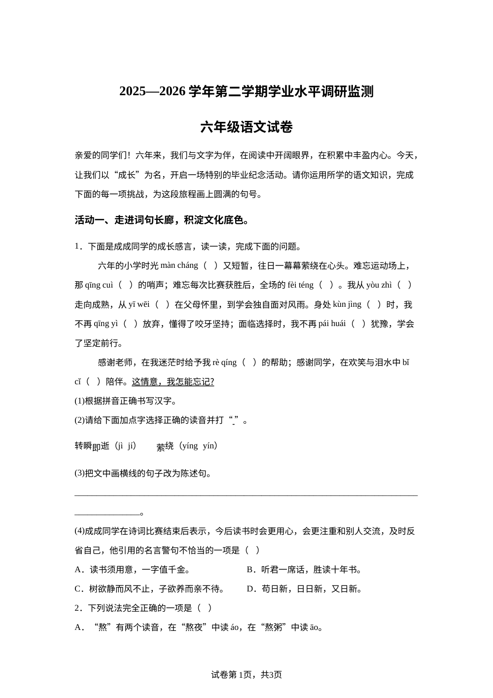 河北省邯郸市武安市2025-2026学年统编版2016第二学期学业水平调研监测六年级语文试卷 第1页预览