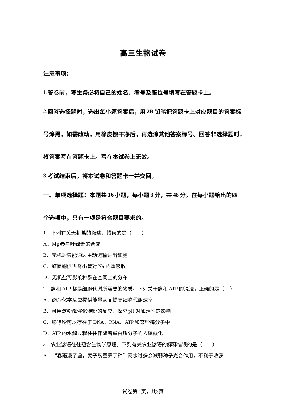 河南省2027届新高三名校联考模拟预测生物试题 第1页预览
