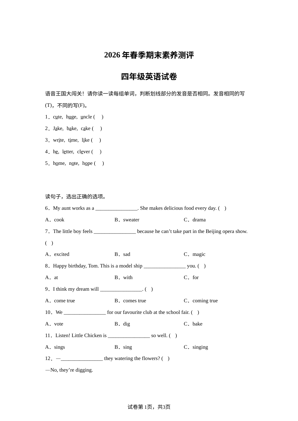 四川达州市通川区2025-2026学年外研版（三起）下学期期末素养测评四年级英语试卷 第1页预览