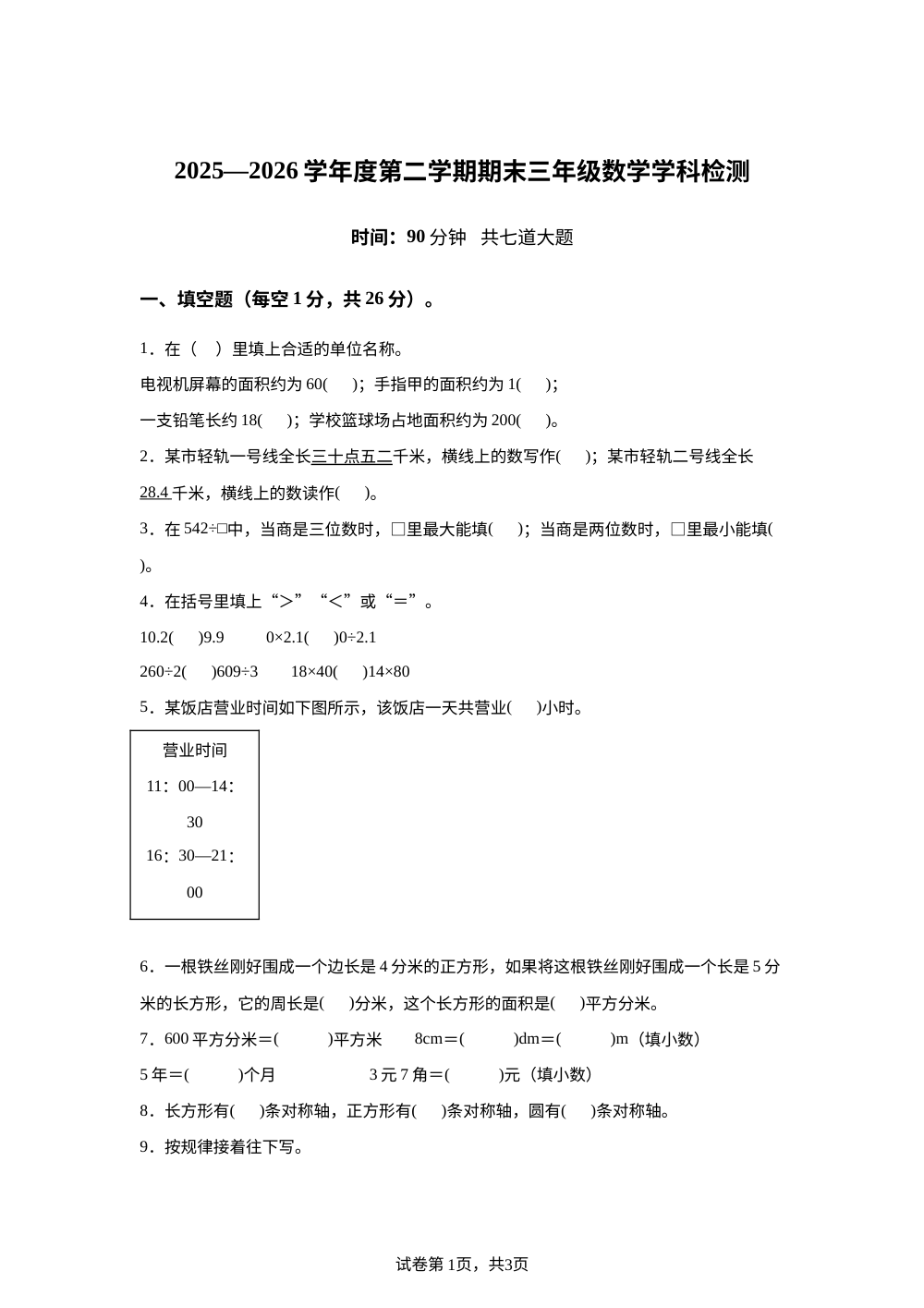 黑龙江省佳木斯市富锦市创业学校等校2025-2026学年人教版下学期三年级期末考试数学试卷 第1页预览