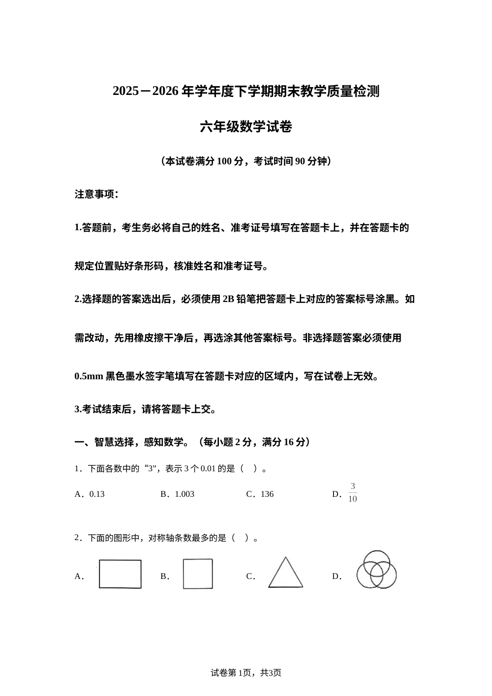 湖北潜江市2025-2026年学年人教版下学期期末教学质量检测六年级数学试卷 第1页预览
