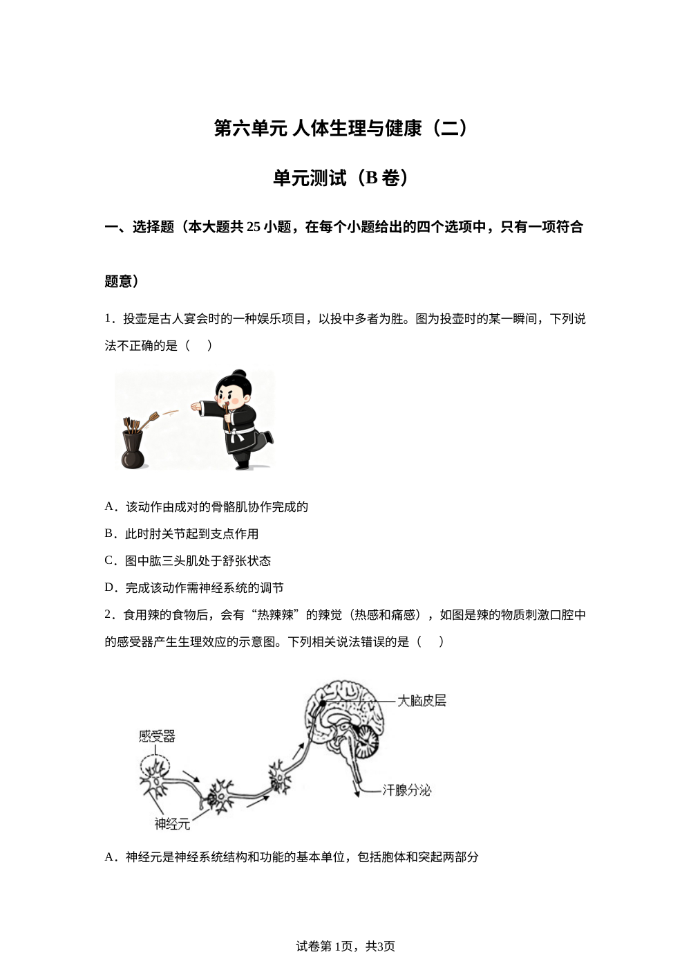第六单元 人体生理与健康（二）单元测试（B卷） 第1页预览