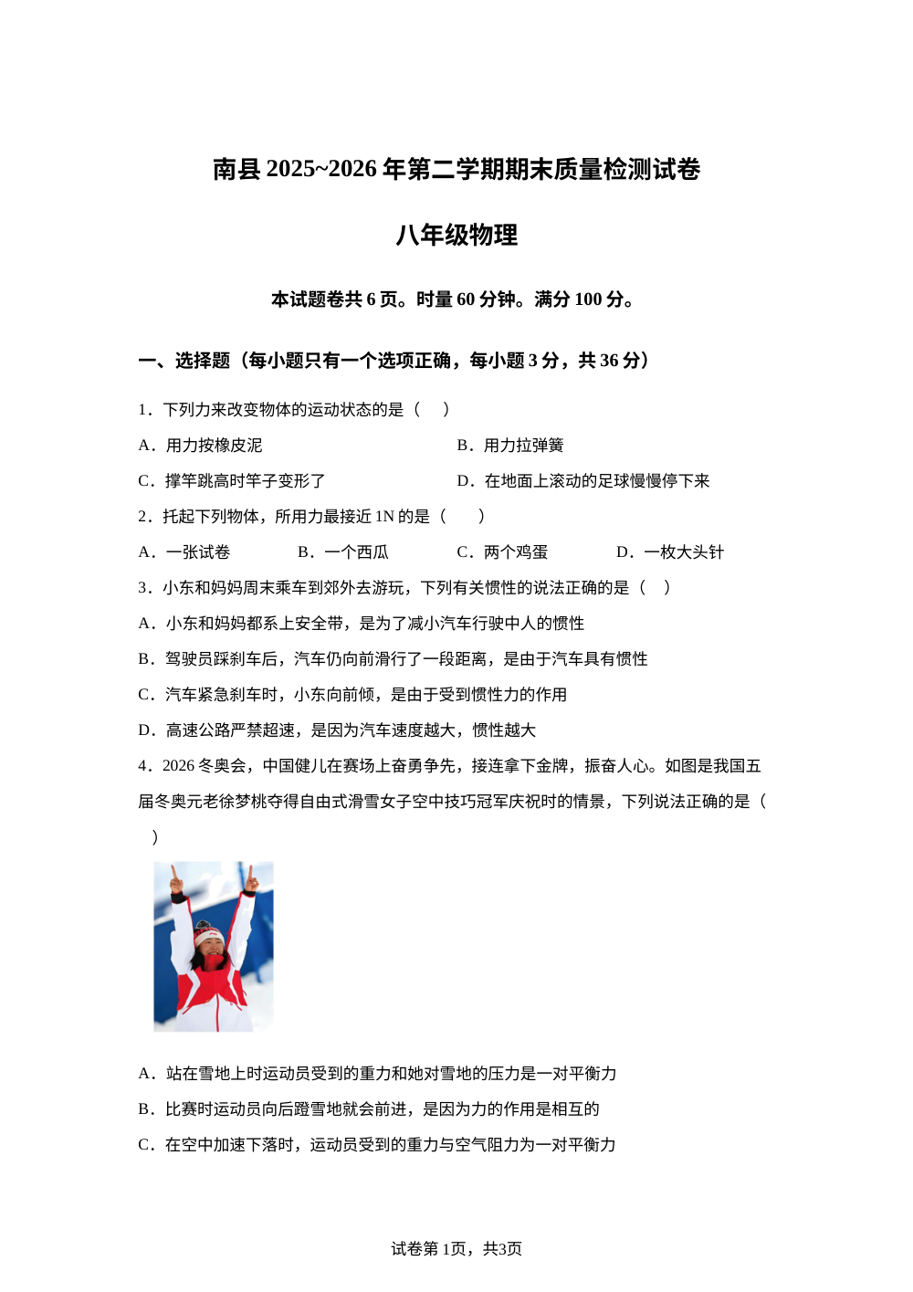 黑龙江佳木斯市南县2025-2026学年第二学期八年级期末物理试题卷 第1页预览