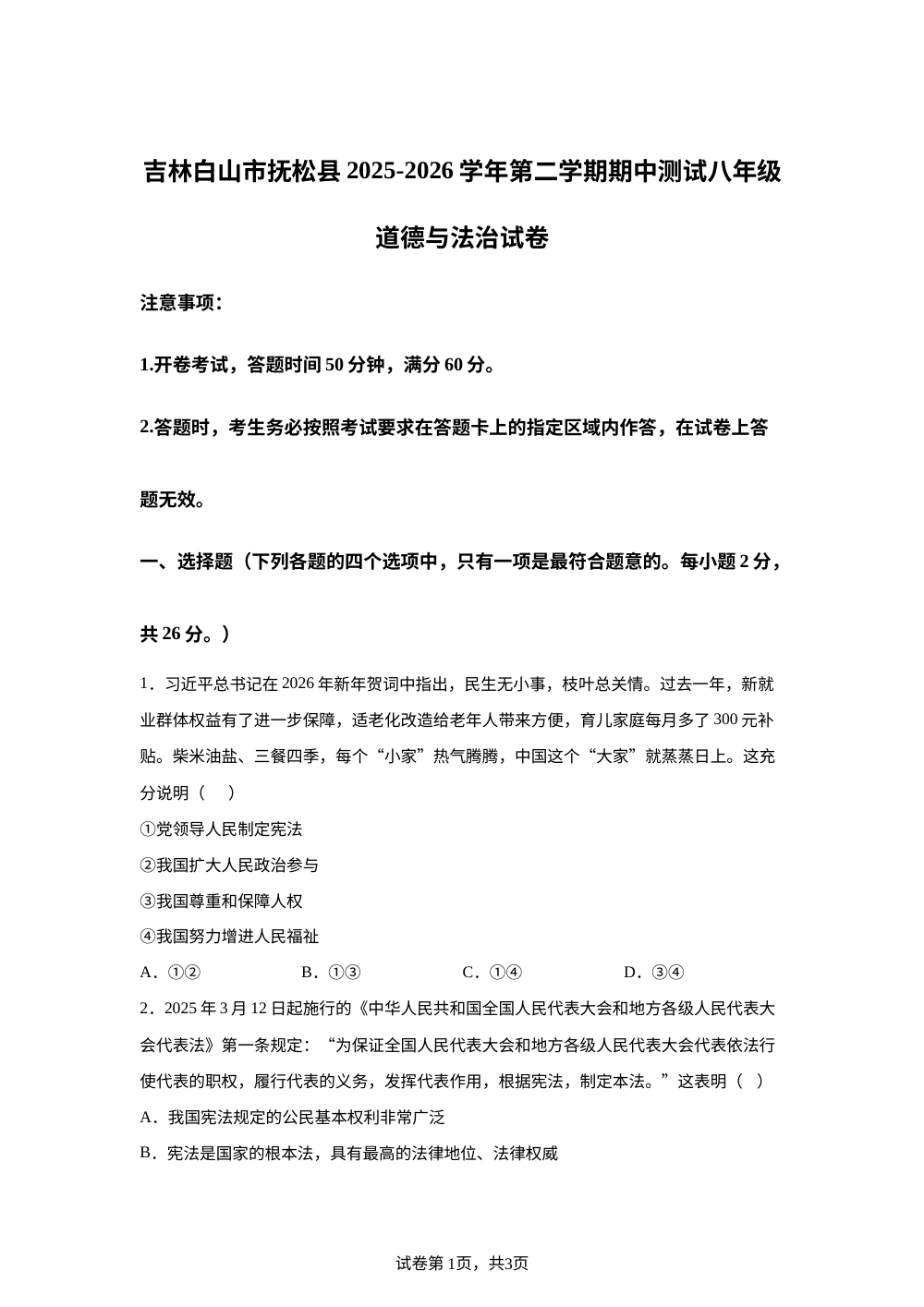 吉林白山市抚松县 2025-2026学年第二学期期中测试八年级道德与法治试卷 第1页预览
