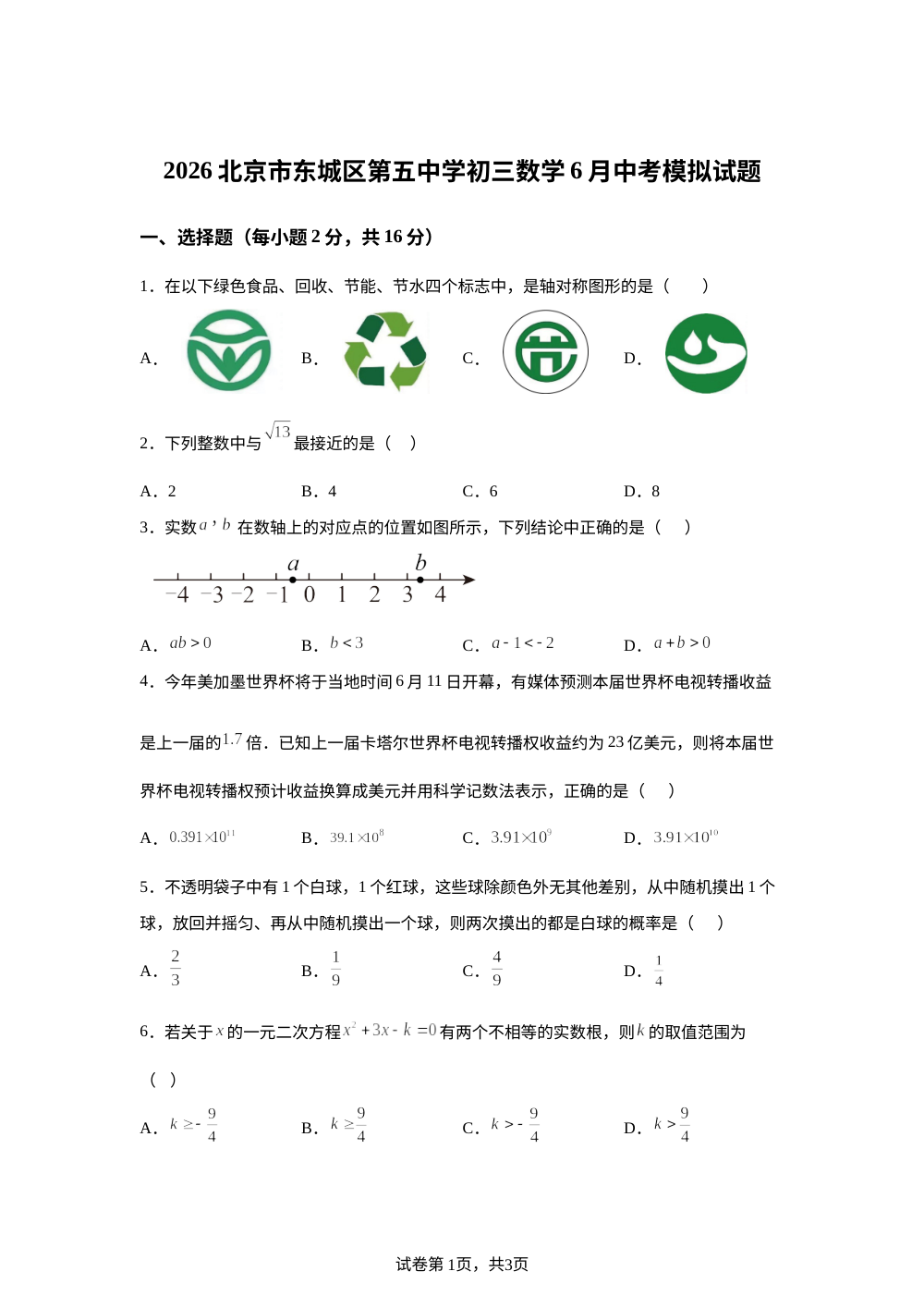 2026年北京市第五中学中考模拟数学试题（6月） 第1页预览