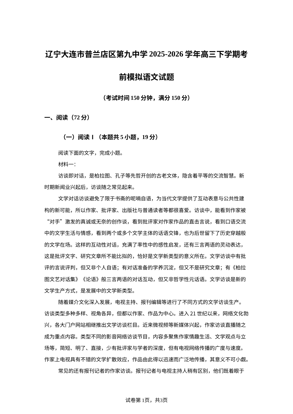 辽宁大连市普兰店区第九中学2025-2026学年高三下学期考前模拟语文试题 第1页预览