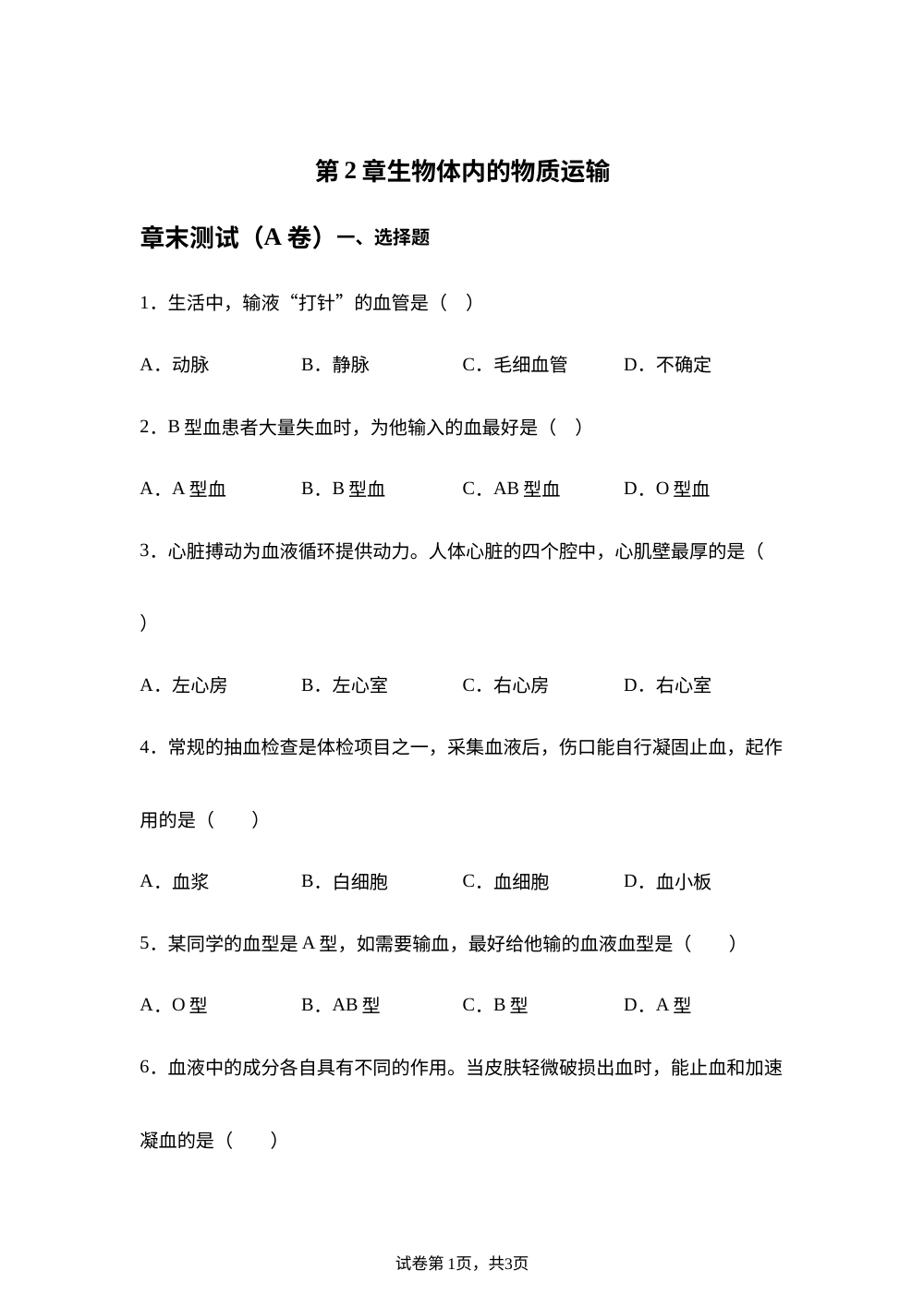 第2章 生物体内的物质运输章末测试（A卷） 第1页预览