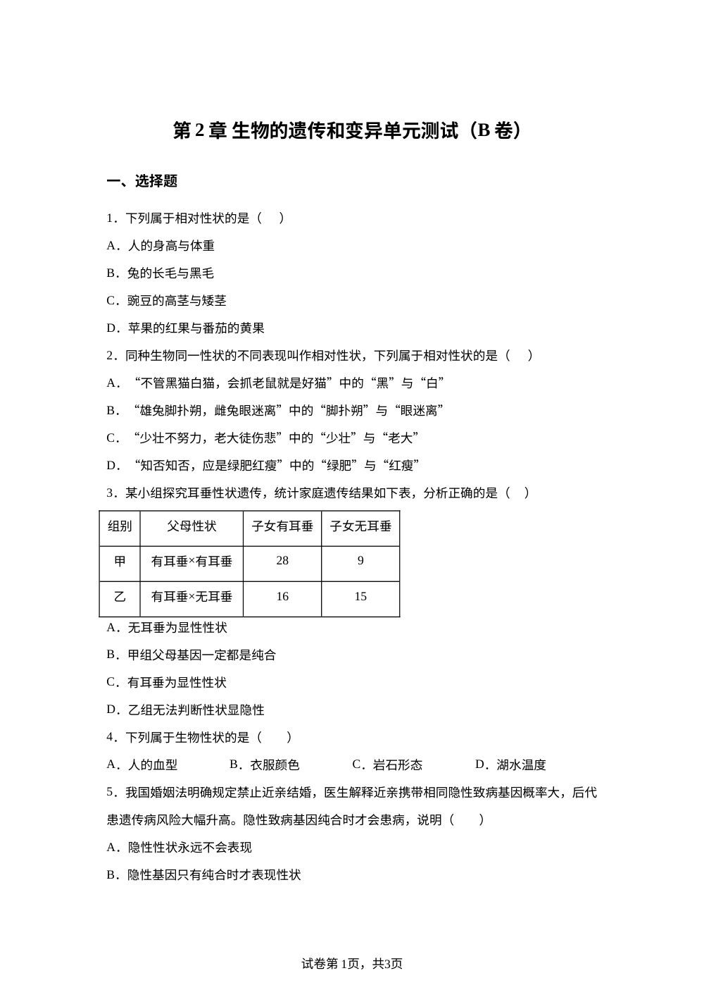 第2章 生物的遗传和变异单元测试（B卷） 第1页预览