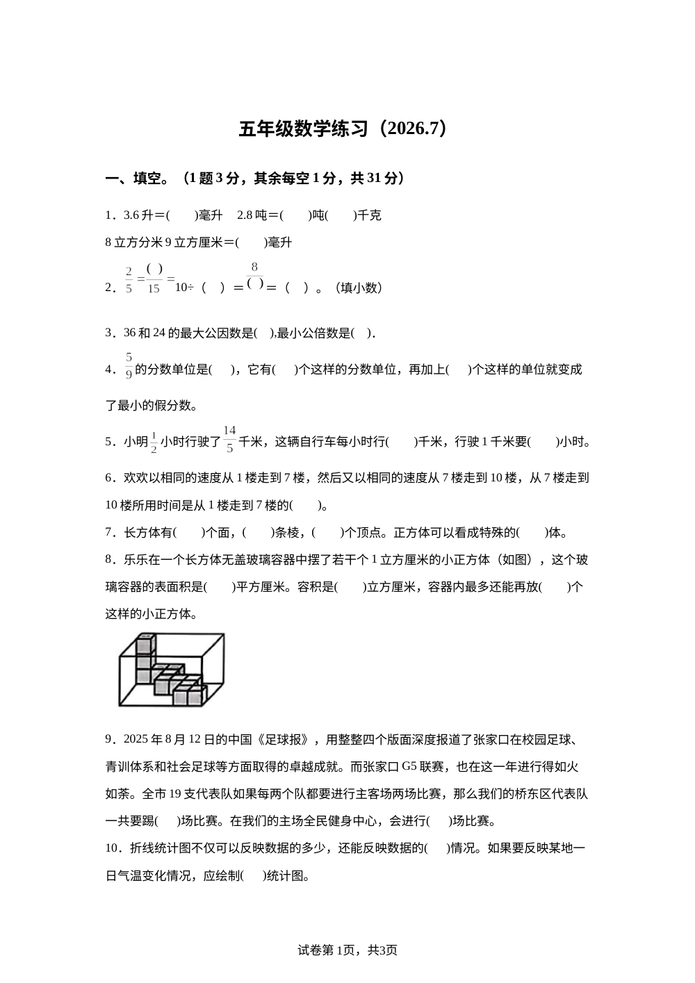河北张家口市桥东区小辛庄小学等校2025-2026学年五年级下学期7月数学期末考试卷 第1页预览