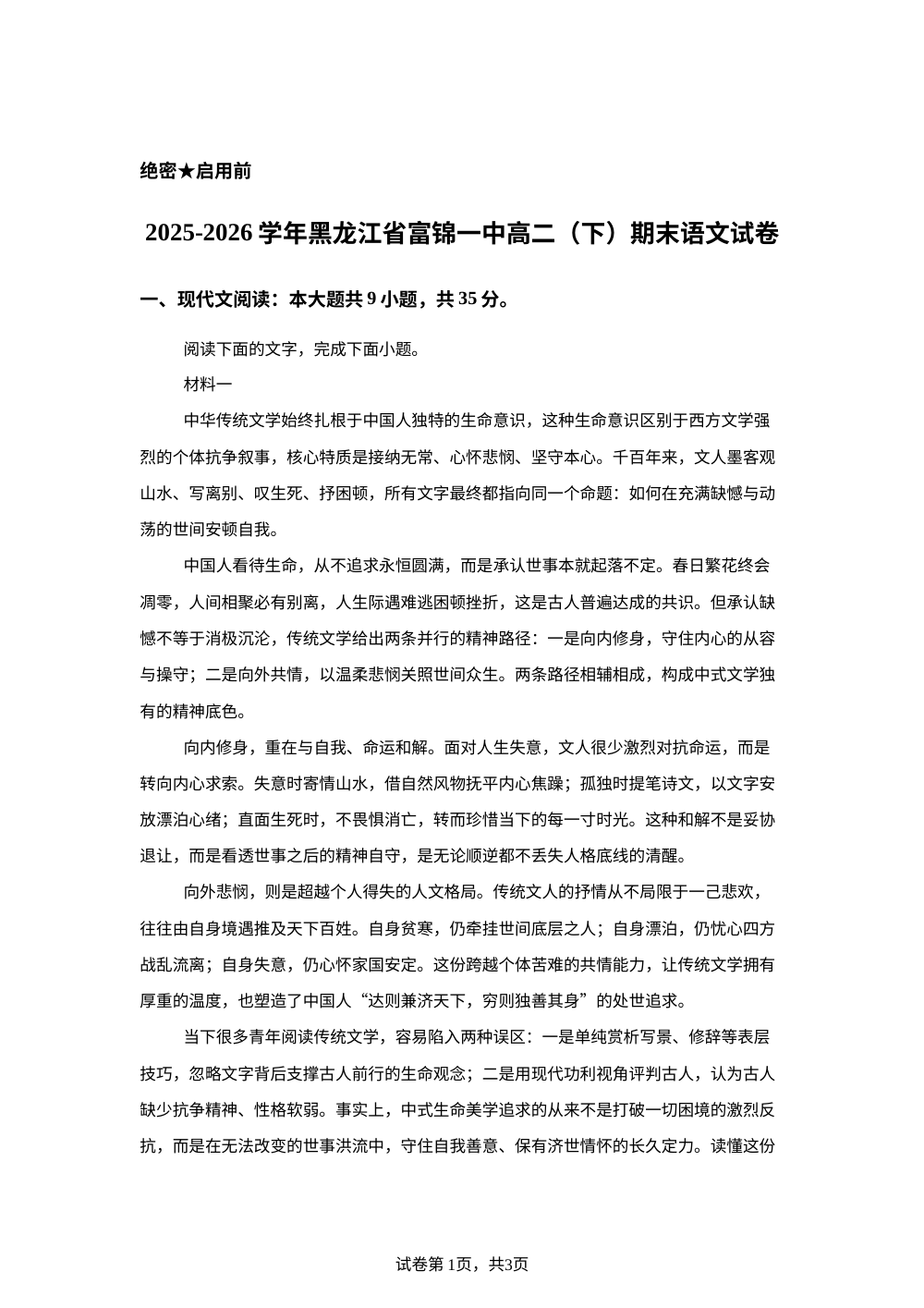 黑龙江富锦市第一中学2025-2026学年高二下学期期末语文试卷 第1页预览