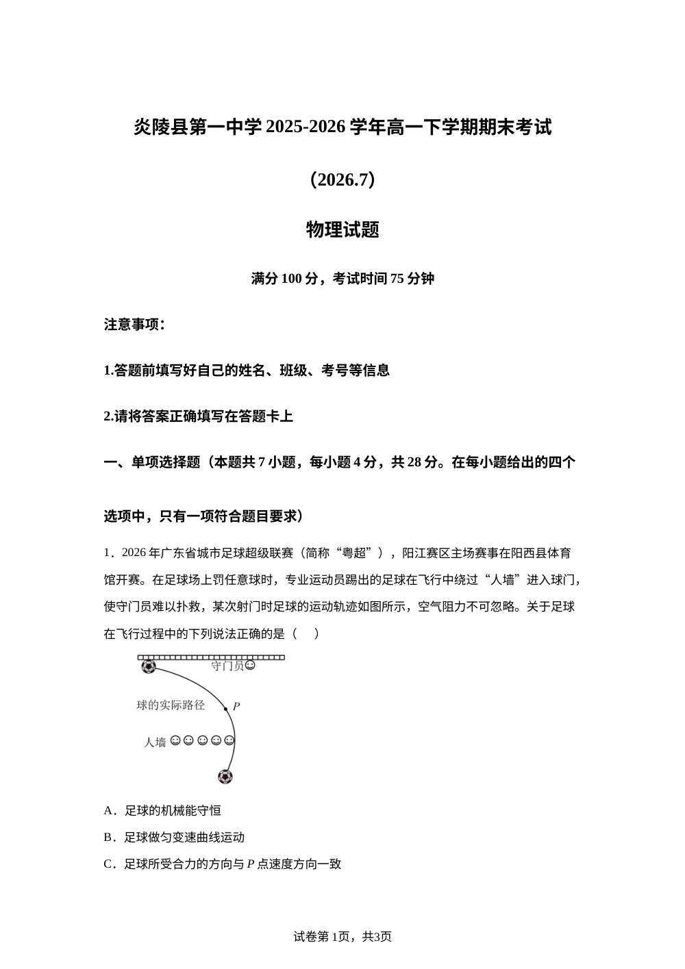湖南株洲市炎陵县第一中学2025-2026学年高一下学期7月期末物理试题 第1页预览