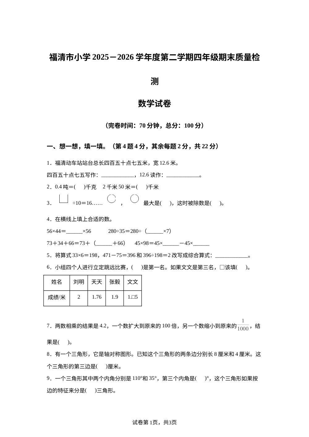 福建福州市福清市小学2025-2026学年人教版第二学期四年级期末质量检测数学试卷 第1页预览