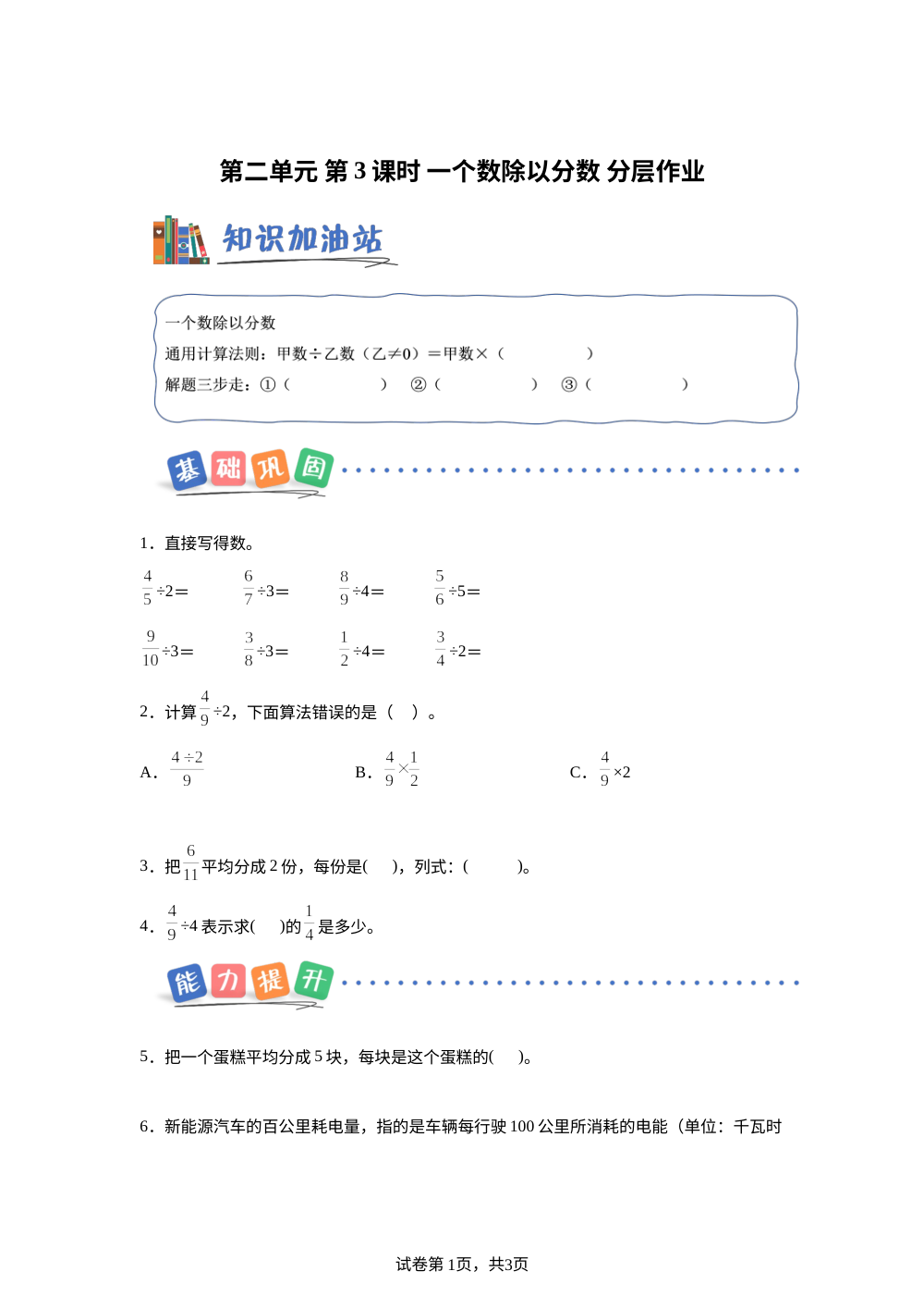 第二单元 第3课时 一个数除以分数（分层作业）数学北京版六年级上册 （新教材） 第1页预览