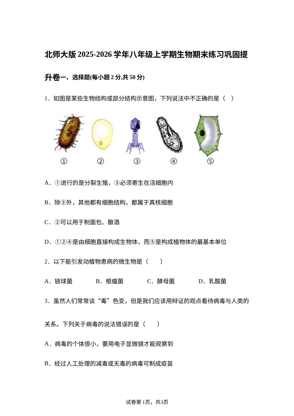 北京市2025-2026学年北师大版八年级上册期末练习巩固提升生物试题 第1页预览