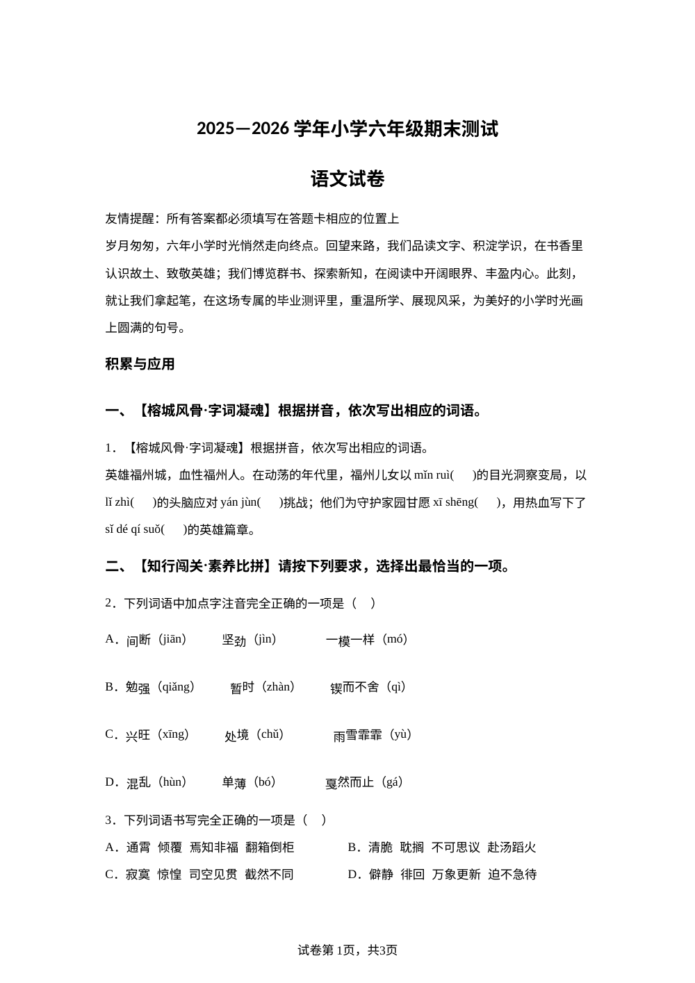 福建省福州市福清市2025-2026学年统编版2016六年级下学期期末语文试题 第1页预览