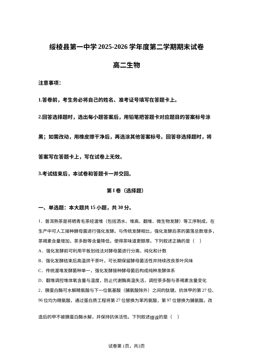 黑龙江省绥棱县第一中学2025-2026学年高二下学期期末考试生物试题 第1页预览