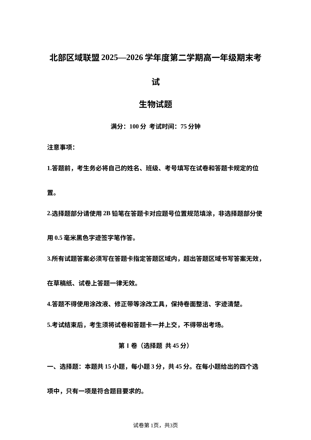 安徽省北部区域联盟2025&mdash;2026学年高一下学期期末考试生物试题 第1页预览
