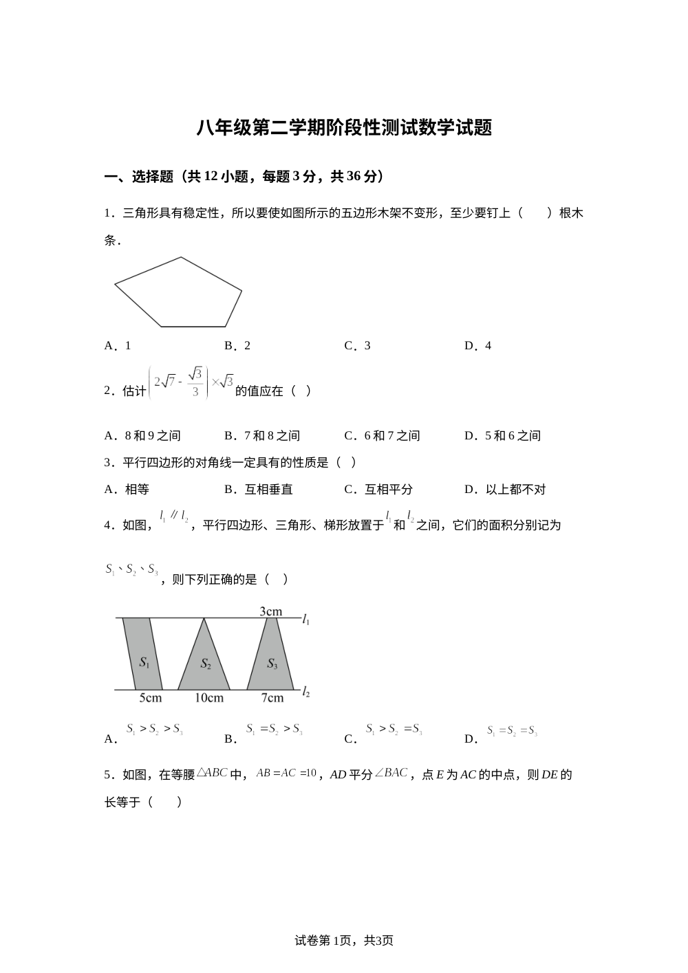 河北衡水市桃城区邓庄镇中学2025-2026学年八年级第二学期阶段性测试数学试题（2026年4月） 第1页预览