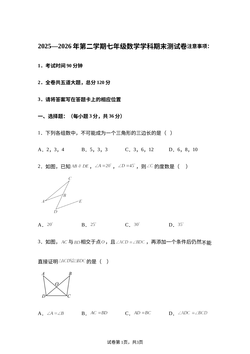 黑龙江绥化市明水县2025-2026学年第二学期七年级数学学科期末测试卷 第1页预览
