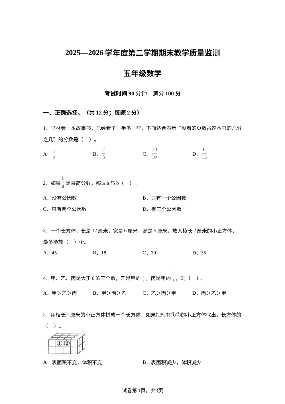 安徽蚌埠市固镇县丁庙小学2025-2026学年苏教版第二学期期末教学质量监测五年级数学 第1页预览