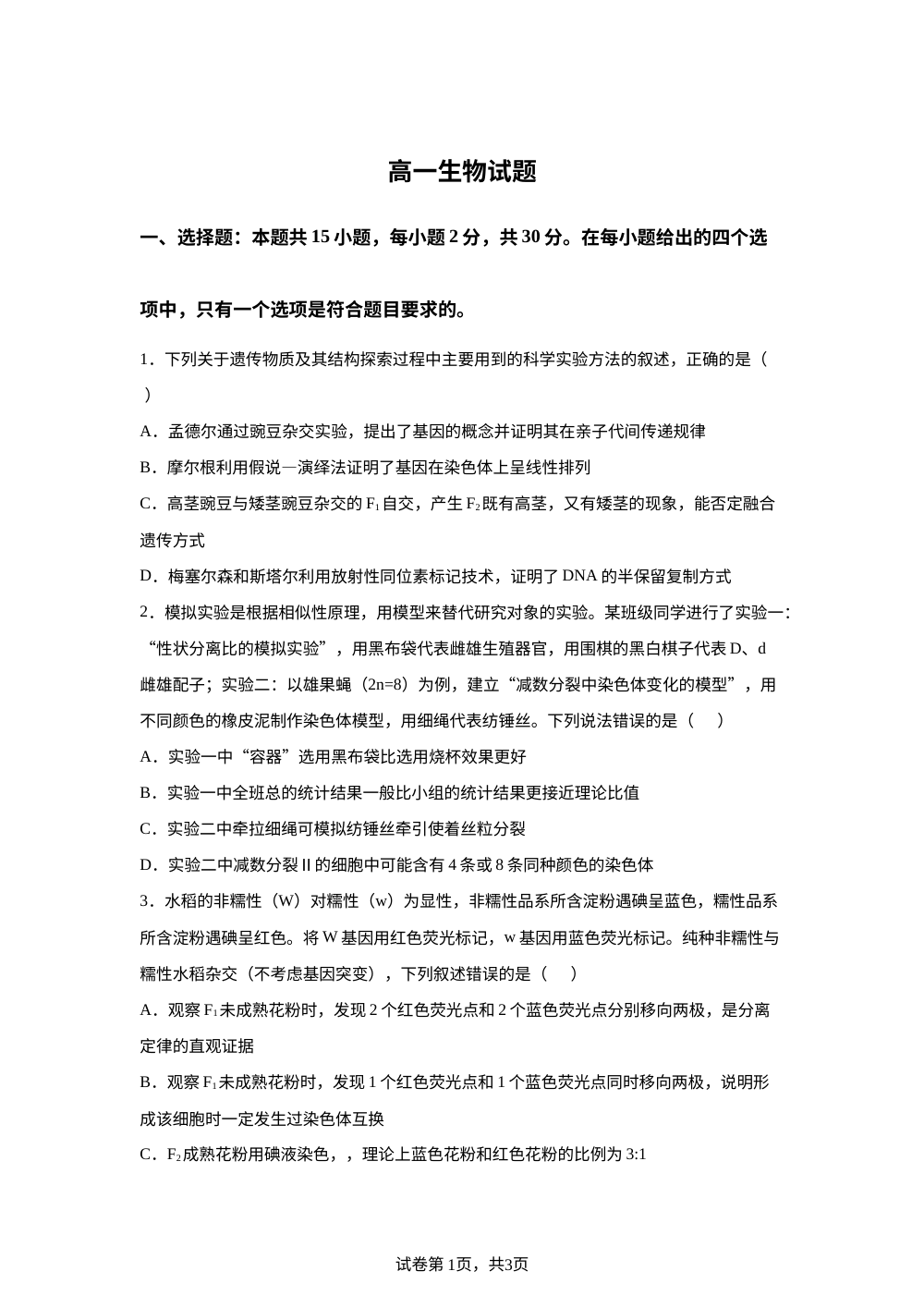辽宁省本溪市高级中学2025-2026学年高一下学期6月测试生物试卷 第1页预览