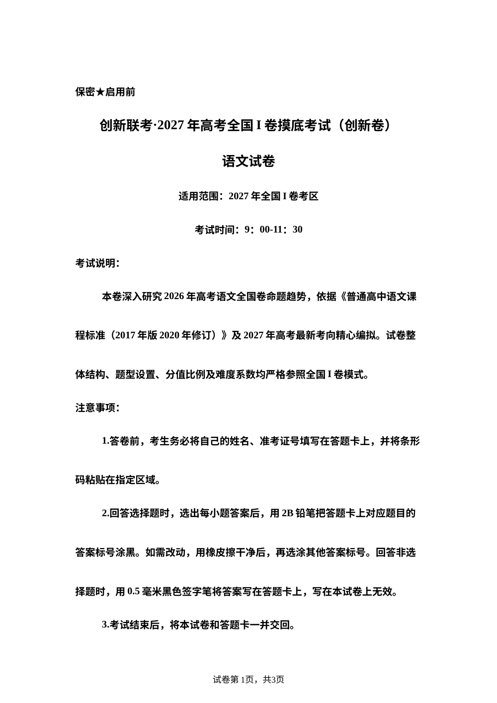 创新联考2027年高考全国Ⅰ卷摸底考试（创新卷）语文试卷 第1页预览