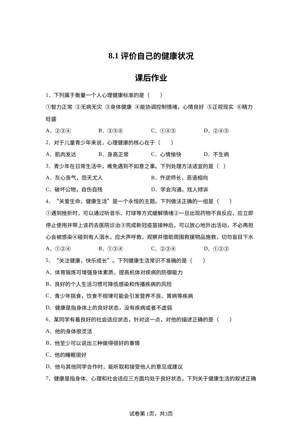 8.1 评价自己的健康状况课后作业 第1页预览