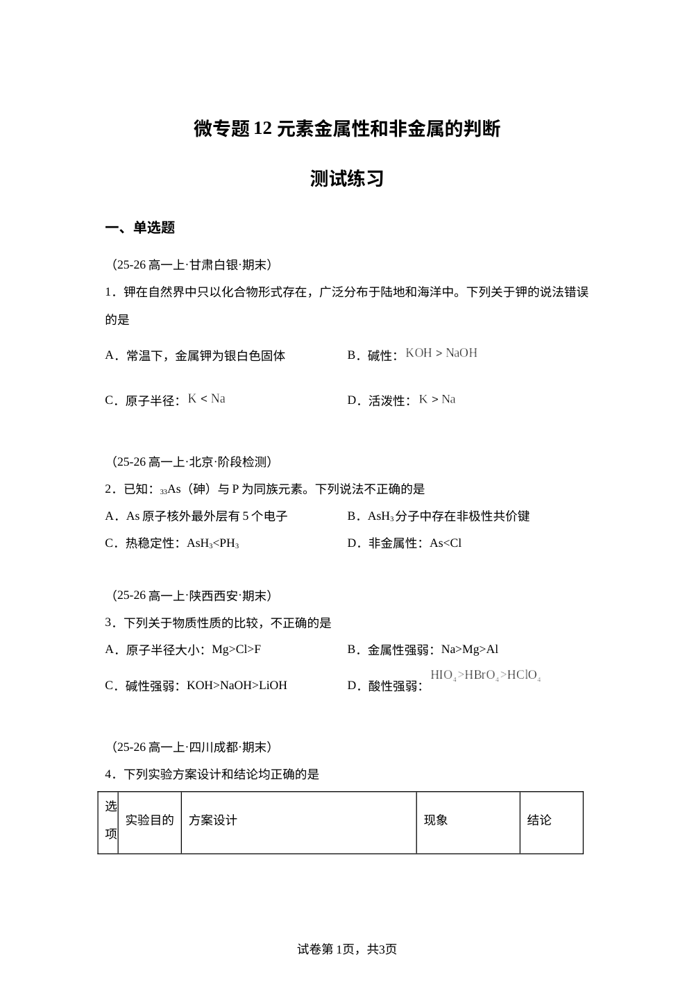 测试练习12 元素金属性和非金属的判断(人教版) 第1页预览