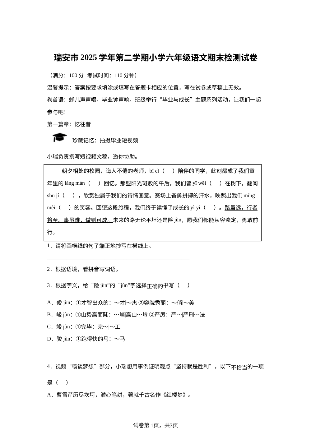 浙江省温州市瑞安市2025-2026学年统编版2016第二学期六年级语文期末检测试卷 第1页预览