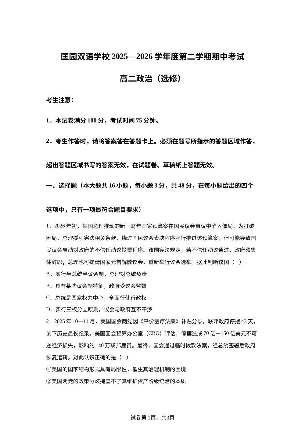 江苏无锡市匡园双语学校2025-2026学年高二下学期期中考试政治试题（选修） 第1页预览
