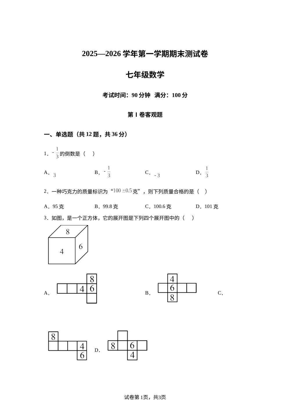 河北师范大学附属中学2025&mdash;2026学年第一学期七年级数学期末测试卷 第1页预览